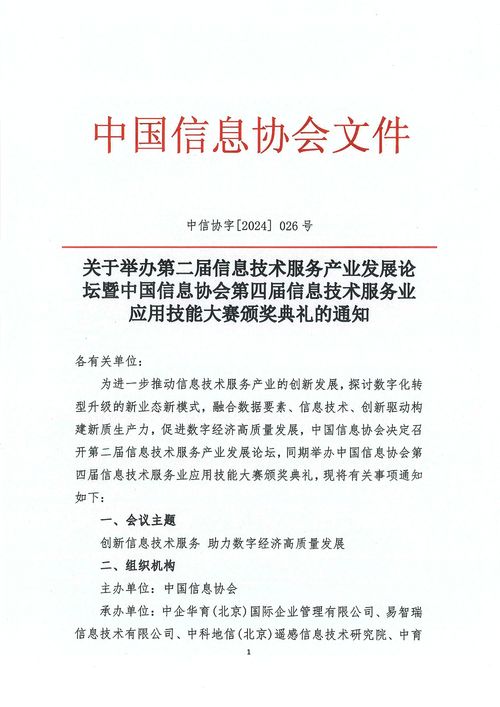 關(guān)于舉辦第二屆信息技術(shù)服務(wù)產(chǎn)業(yè)發(fā)展論壇暨中國信息協(xié)會第四屆信息技術(shù)服務(wù)業(yè)應(yīng)用技能大賽頒獎典禮的通知