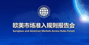 解讀歐美市場(chǎng)準(zhǔn)入規(guī)則，助力國(guó)內(nèi)貿(mào)易代理?yè)P(yáng)帆遠(yuǎn)航——特邀參加歐美市場(chǎng)準(zhǔn)入規(guī)則報(bào)告會(huì)