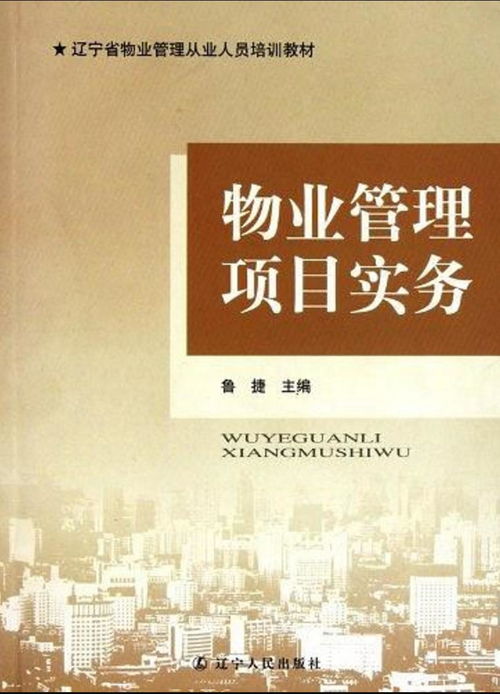 物業(yè)管理項目實務全攻略 從基礎運營到風險管控