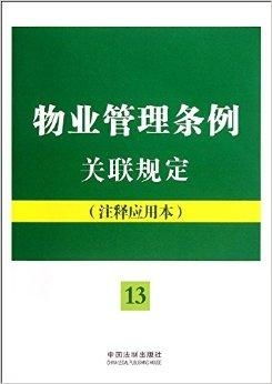 《物業(yè)管理條例》關聯(lián)規(guī)定與注釋應用全解析