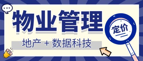 地產(chǎn)數(shù)據(jù)科技賦能 中國物業(yè)管理行業(yè)定價洞察與未來趨勢